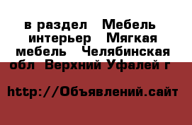  в раздел : Мебель, интерьер » Мягкая мебель . Челябинская обл.,Верхний Уфалей г.